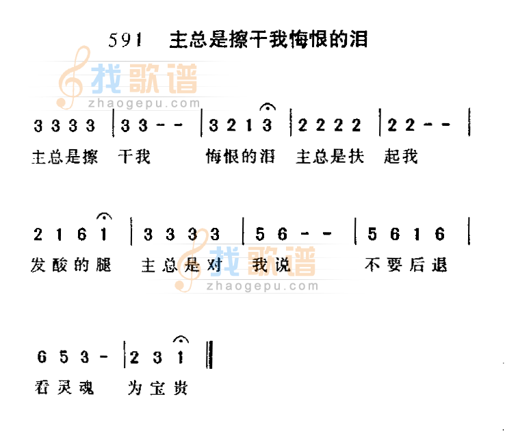 主总是擦干我悔恨的泪