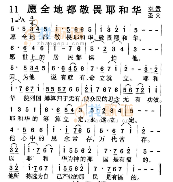 愿全地都敬畏耶和华