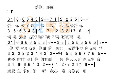 爱你，耶稣