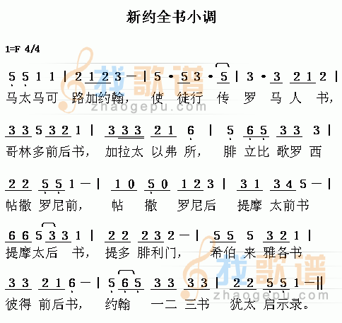 新约全书小调