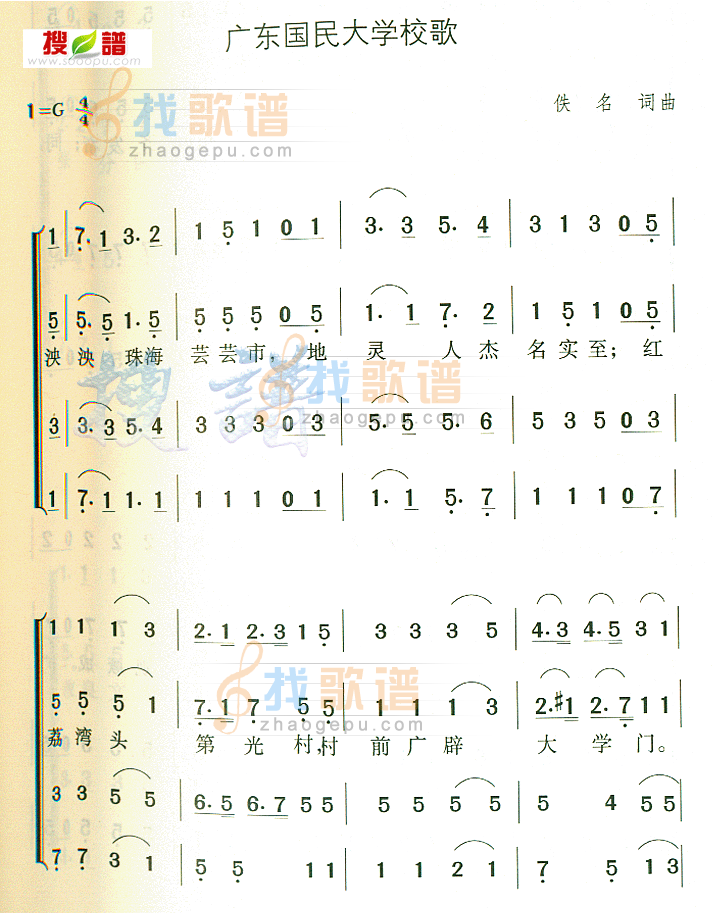 广东国民大学校歌