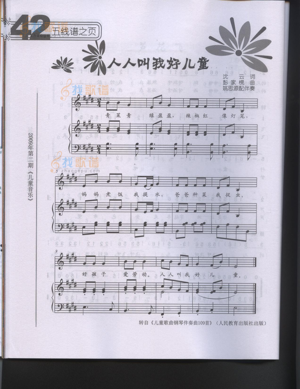 人人叫我好儿童（钢琴伴奏）