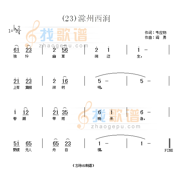 滁州西涧　(唐)韦应物