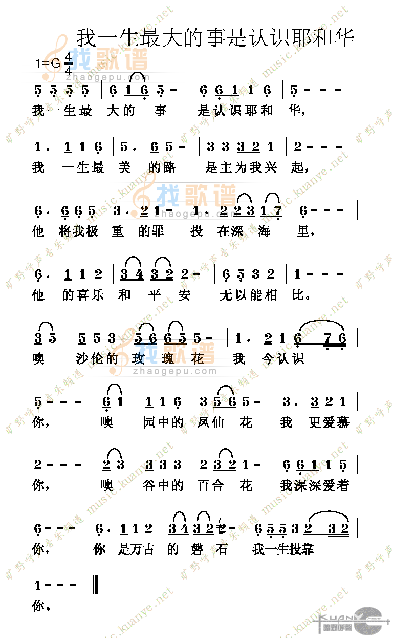我一生最大的事是认识耶和华