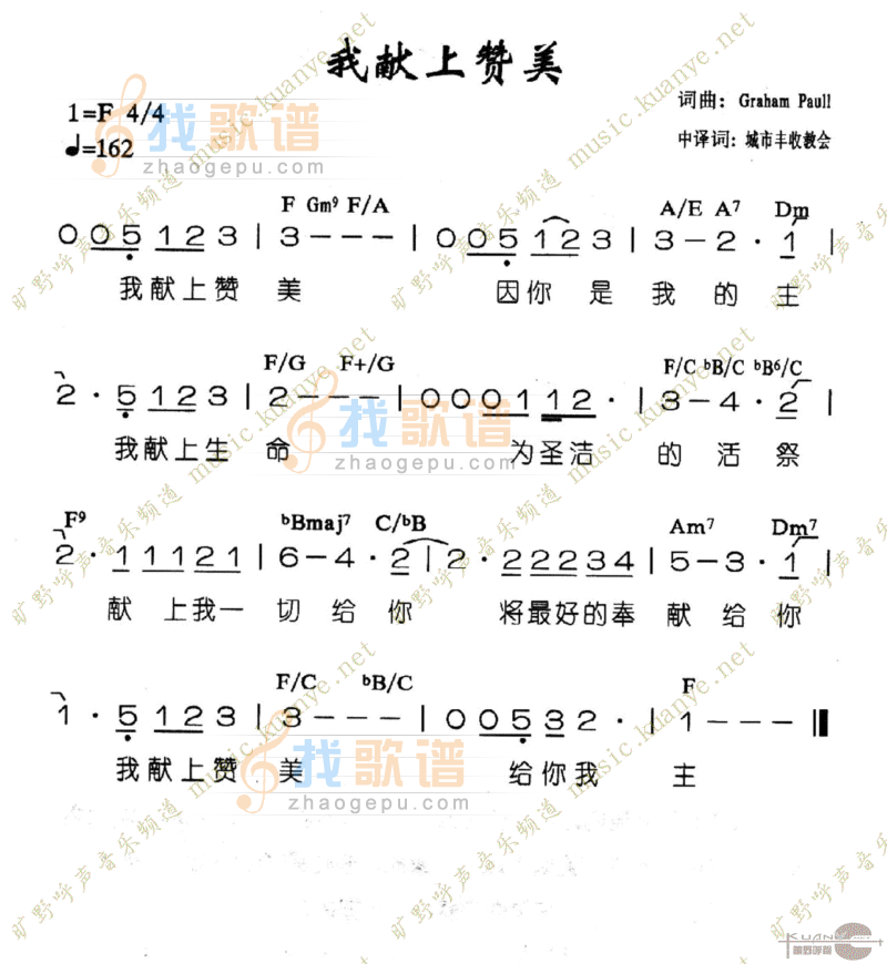 我献上赞美
