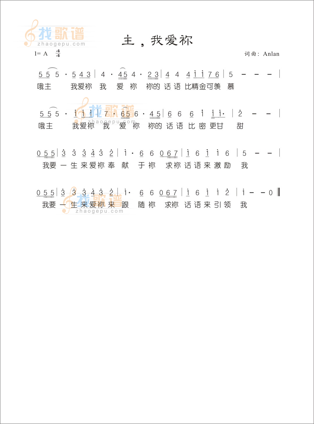 主，我爱你
