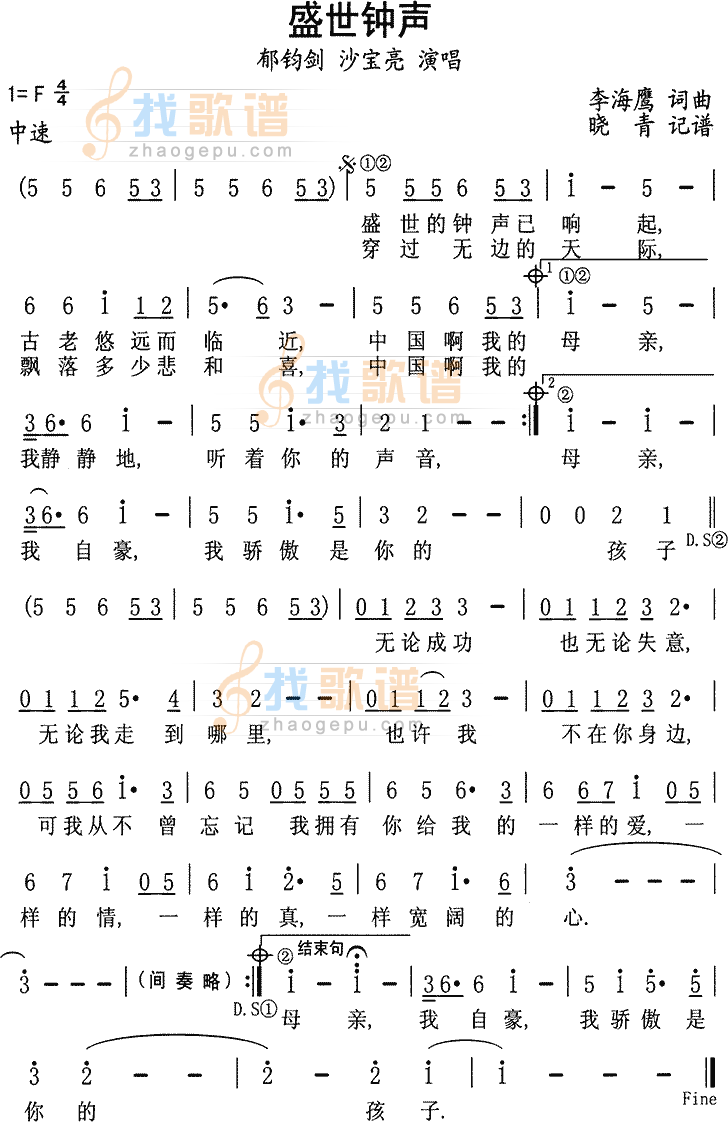 盛世钟声（郁钧剑、沙宝亮）