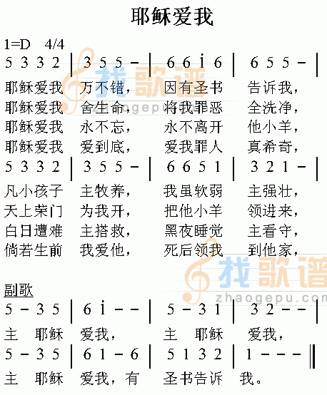 耶稣爱我