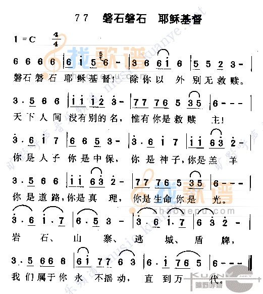 磐石磐石，耶稣基督(1)