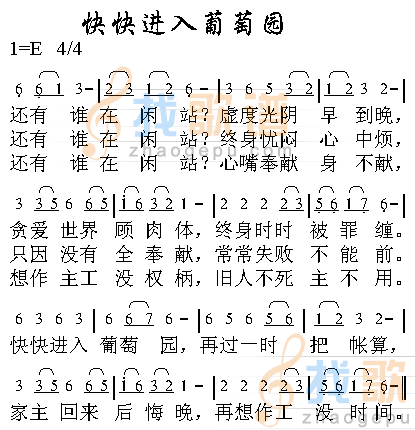 快快进入葡萄园