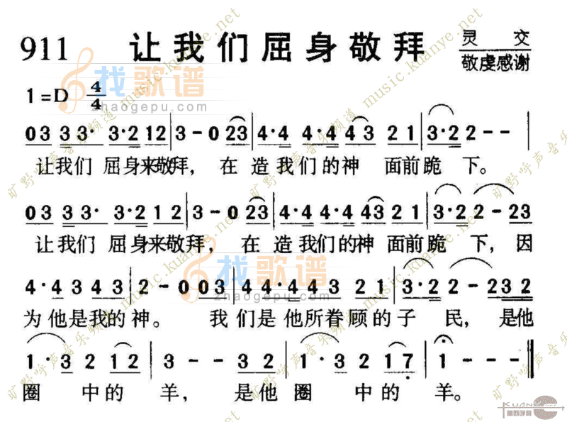 911让我们屈身敬拜