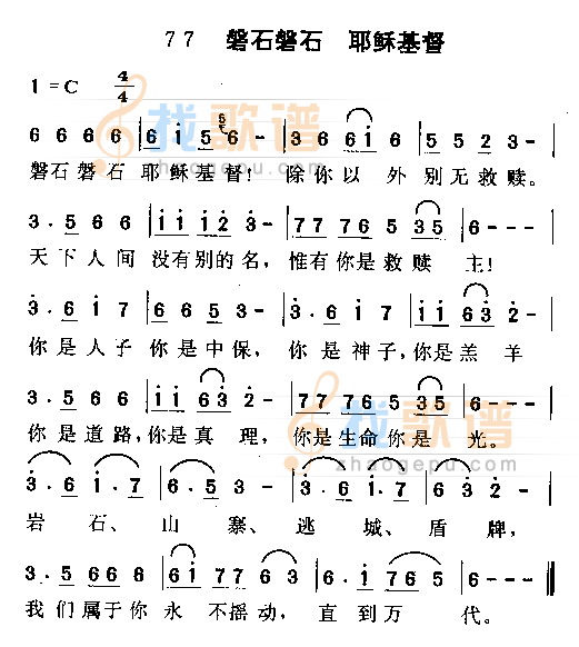 磐石磐石，耶稣基督