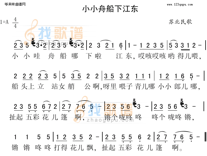 小小舟船下江东（苏北民歌）