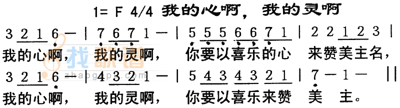 我的心啊，我的灵啊