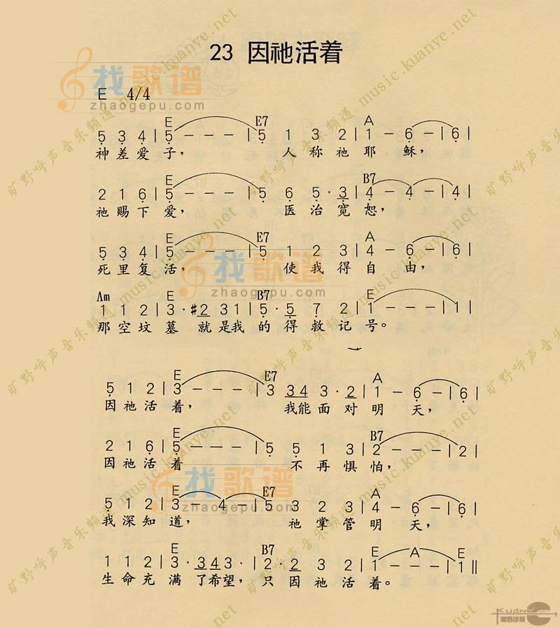 因神活着