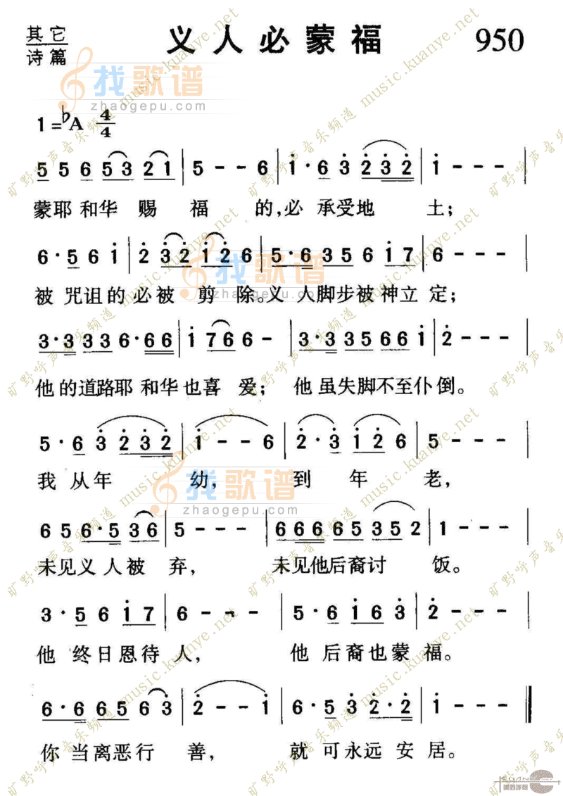 950义人必蒙福
