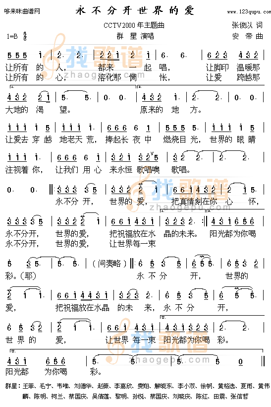 永不分开世界的爱-群星