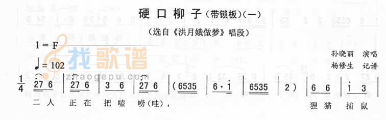 硬口柳子(一)_<洪月娥做梦>二人转