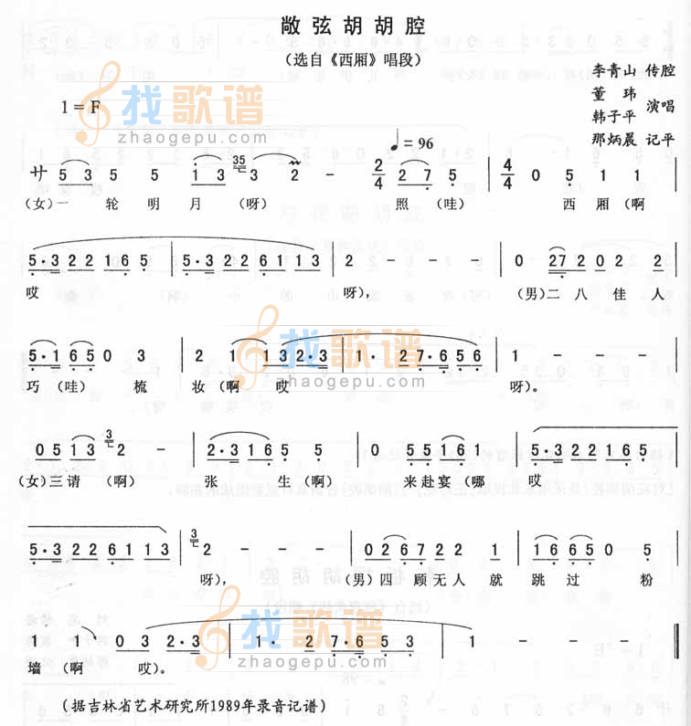 敞弦胡胡腔西厢唱段（二人转）