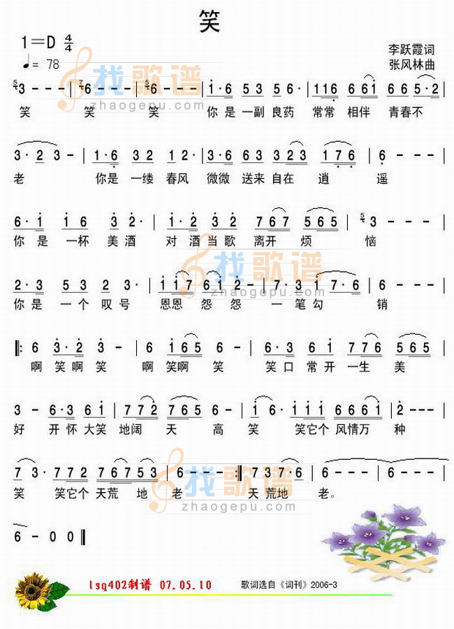 笑 李跃霞词 张风林曲