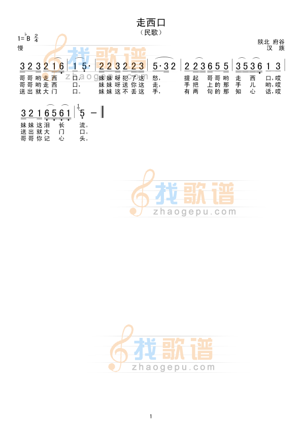 走西口