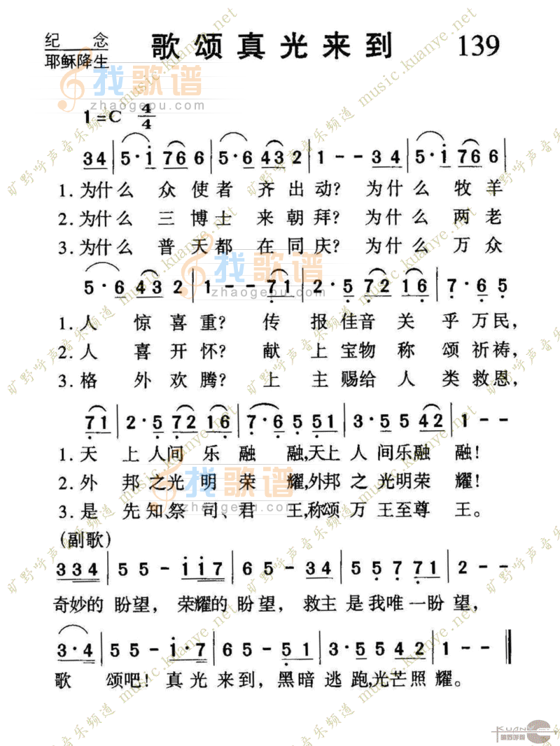 139歌颂真光来到