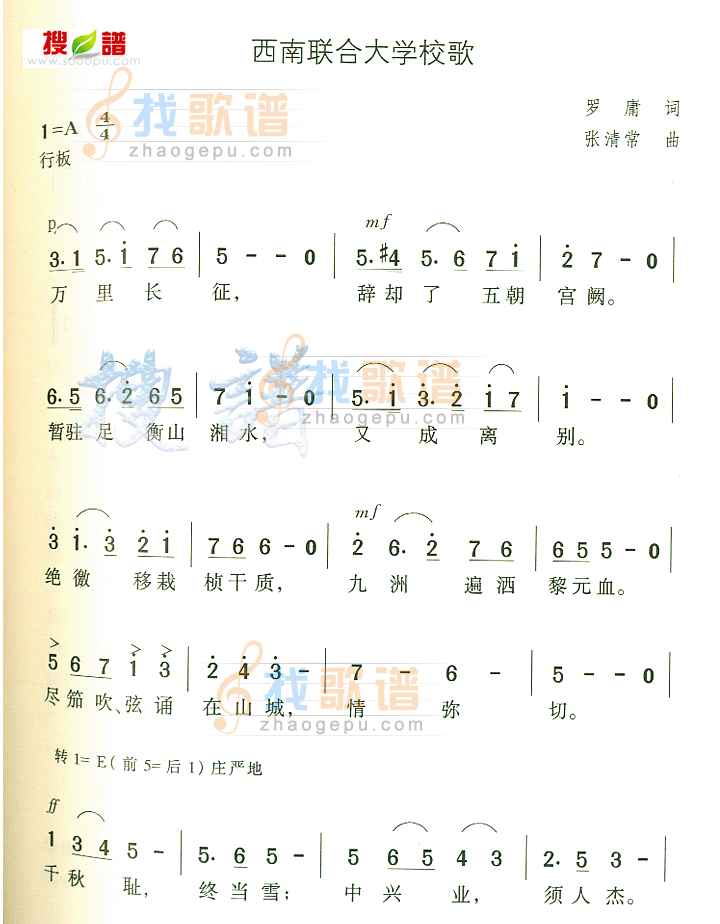 西南联合大学校歌