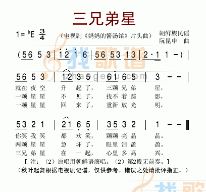 三兄弟星（电视剧妈妈的酱汤馆片头曲）