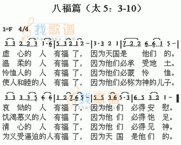 八福歌