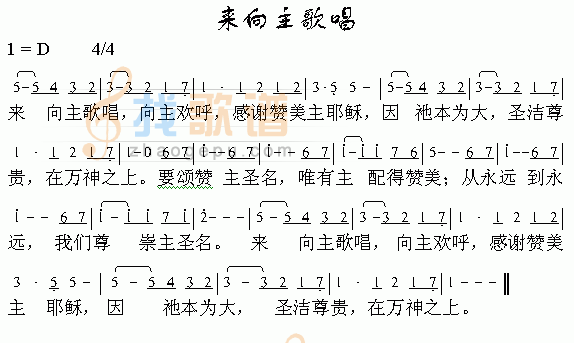 来向主歌唱