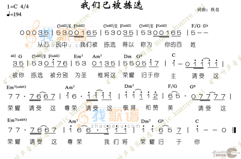 我们已被拣选