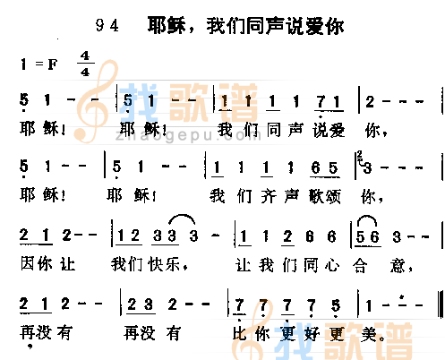 耶稣，我们同心说爱你
