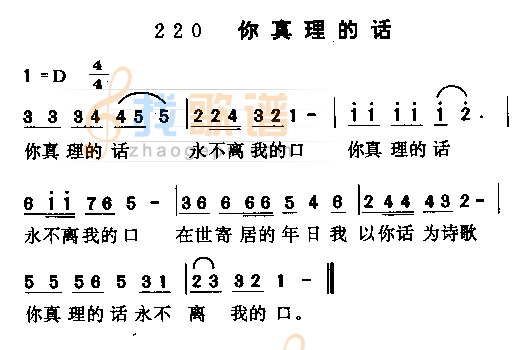 你真理的话