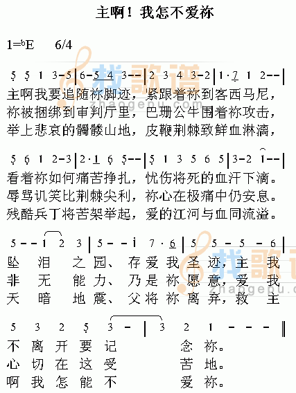 主啊！我怎不爱你