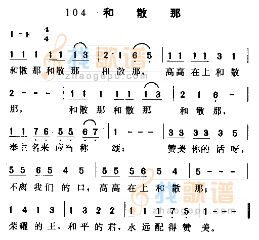 和散那