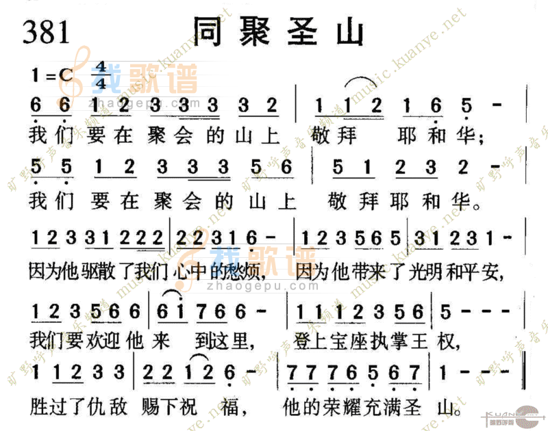 381同聚圣山