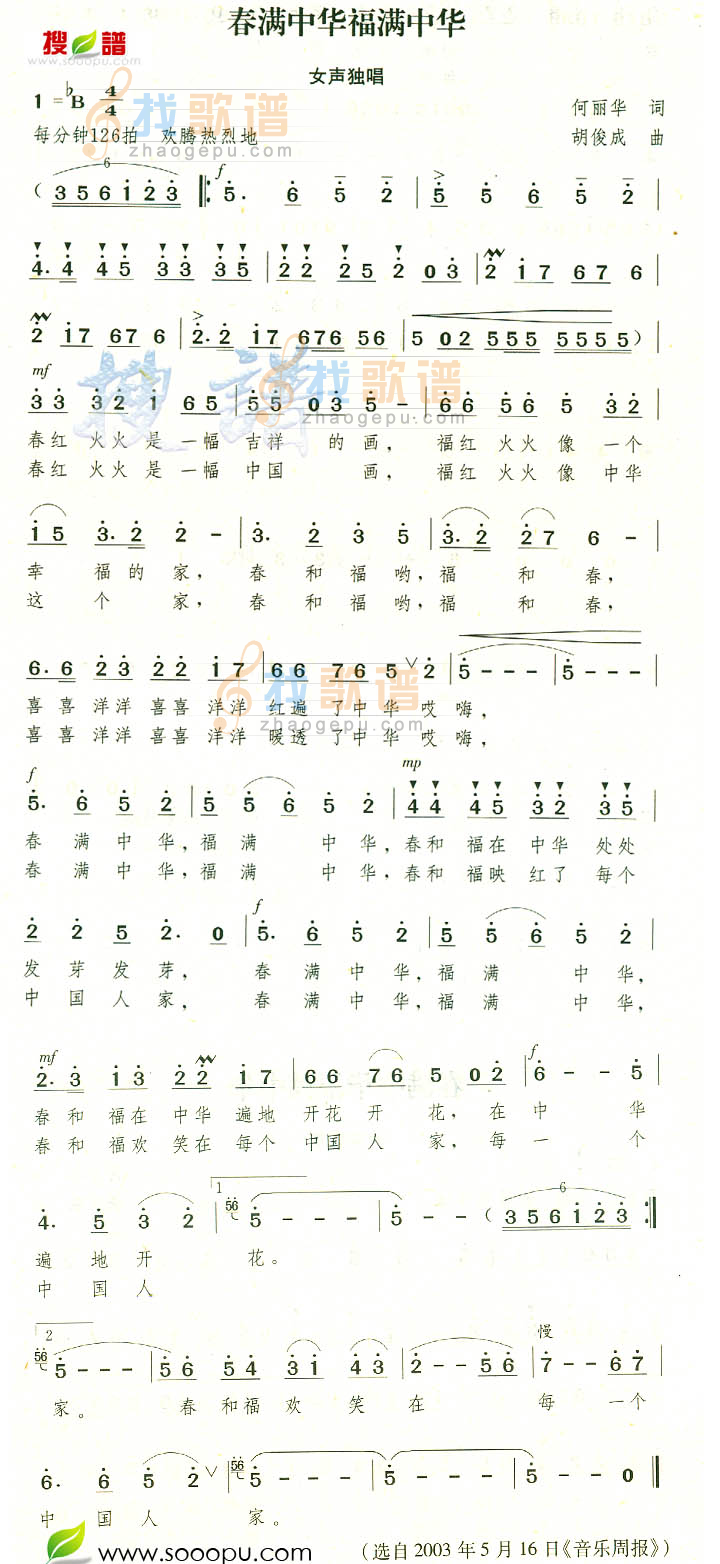 春满中华福满中华