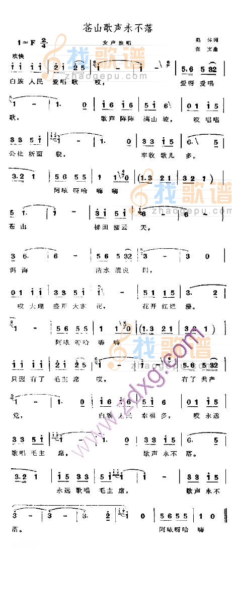 苍山歌声永不落