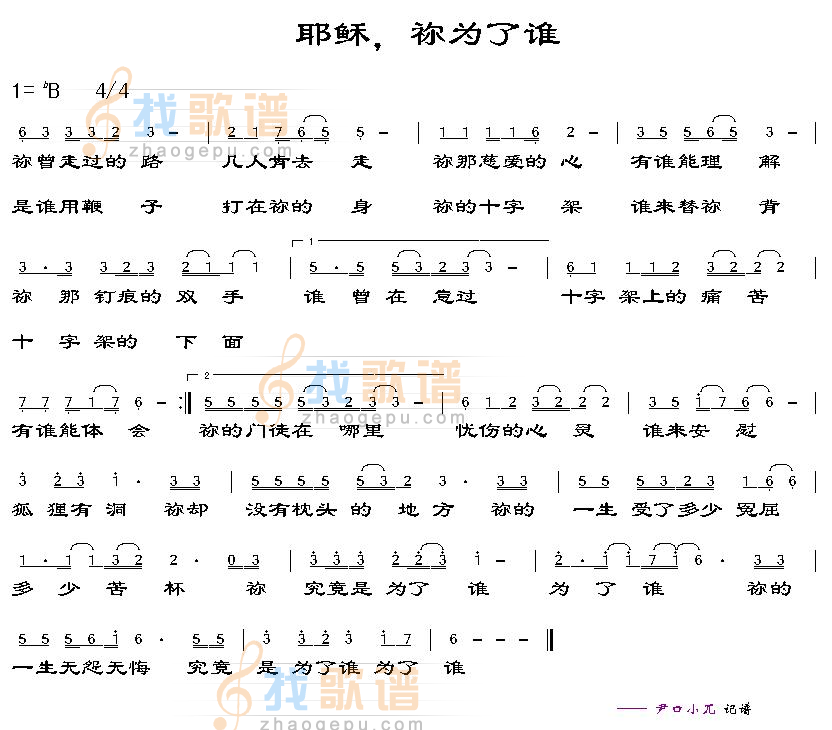 耶稣，祢为了谁
