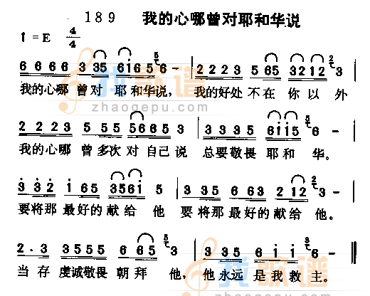 我的心哪曾对耶和华说