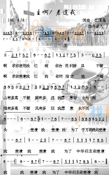 主啊！差遣我