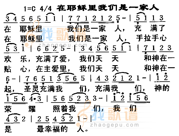 在耶稣里我们是一家