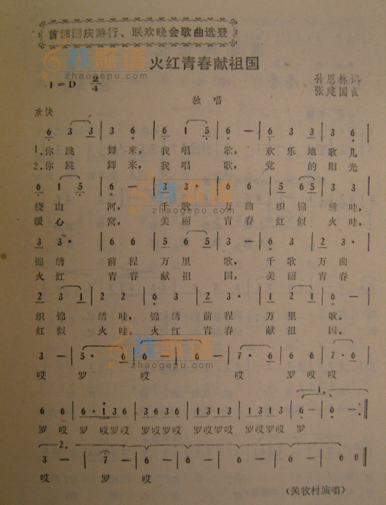 火红青春献祖国