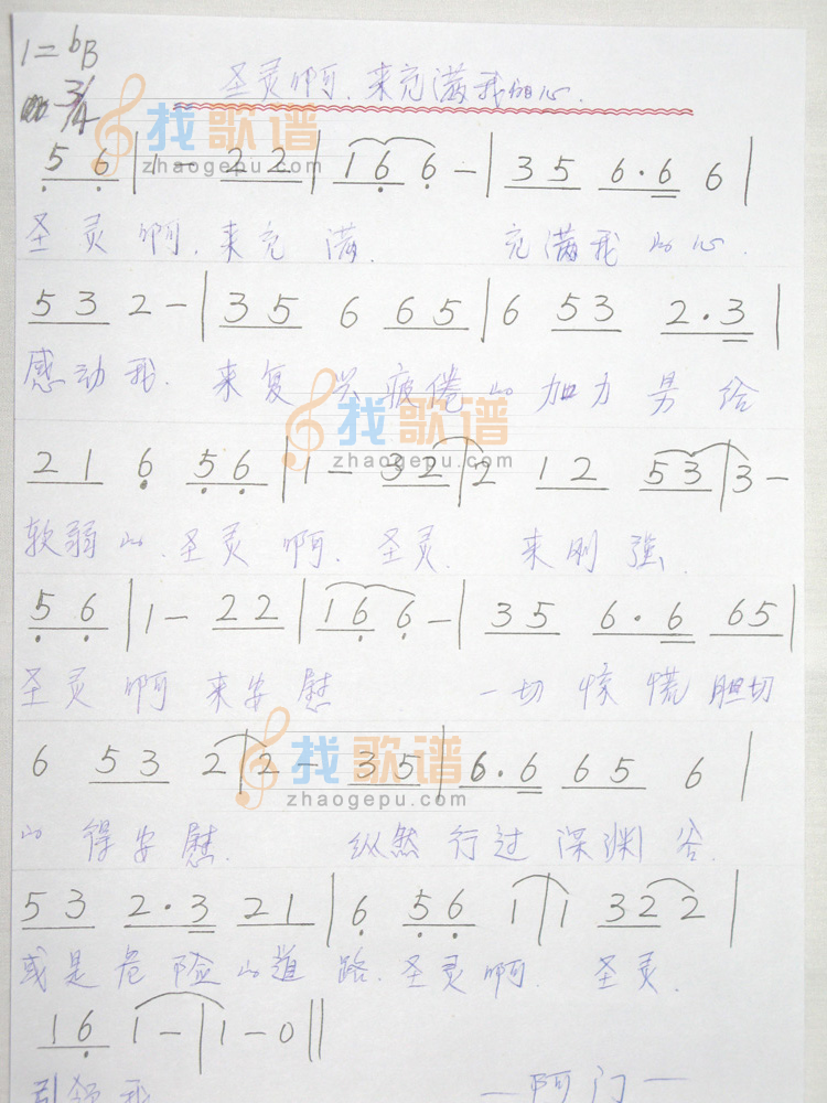 圣灵啊 来充满我的心
