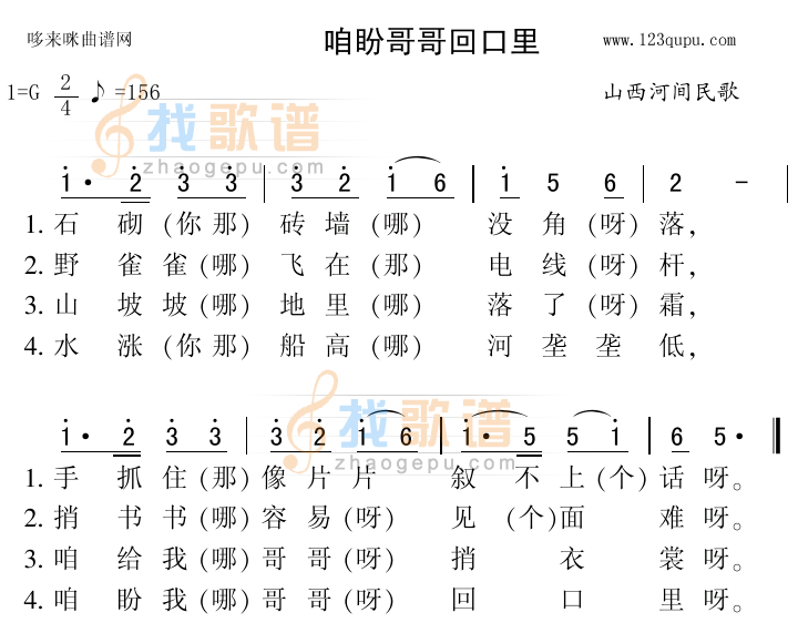 咱盼哥哥回口里（山西河间民歌）
