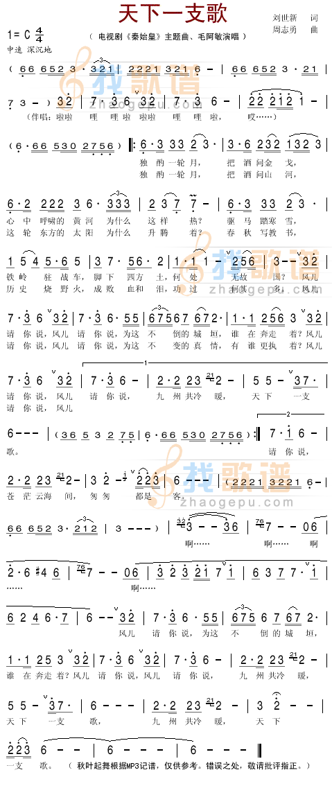 天下一支歌（电视剧秦始皇主题歌）