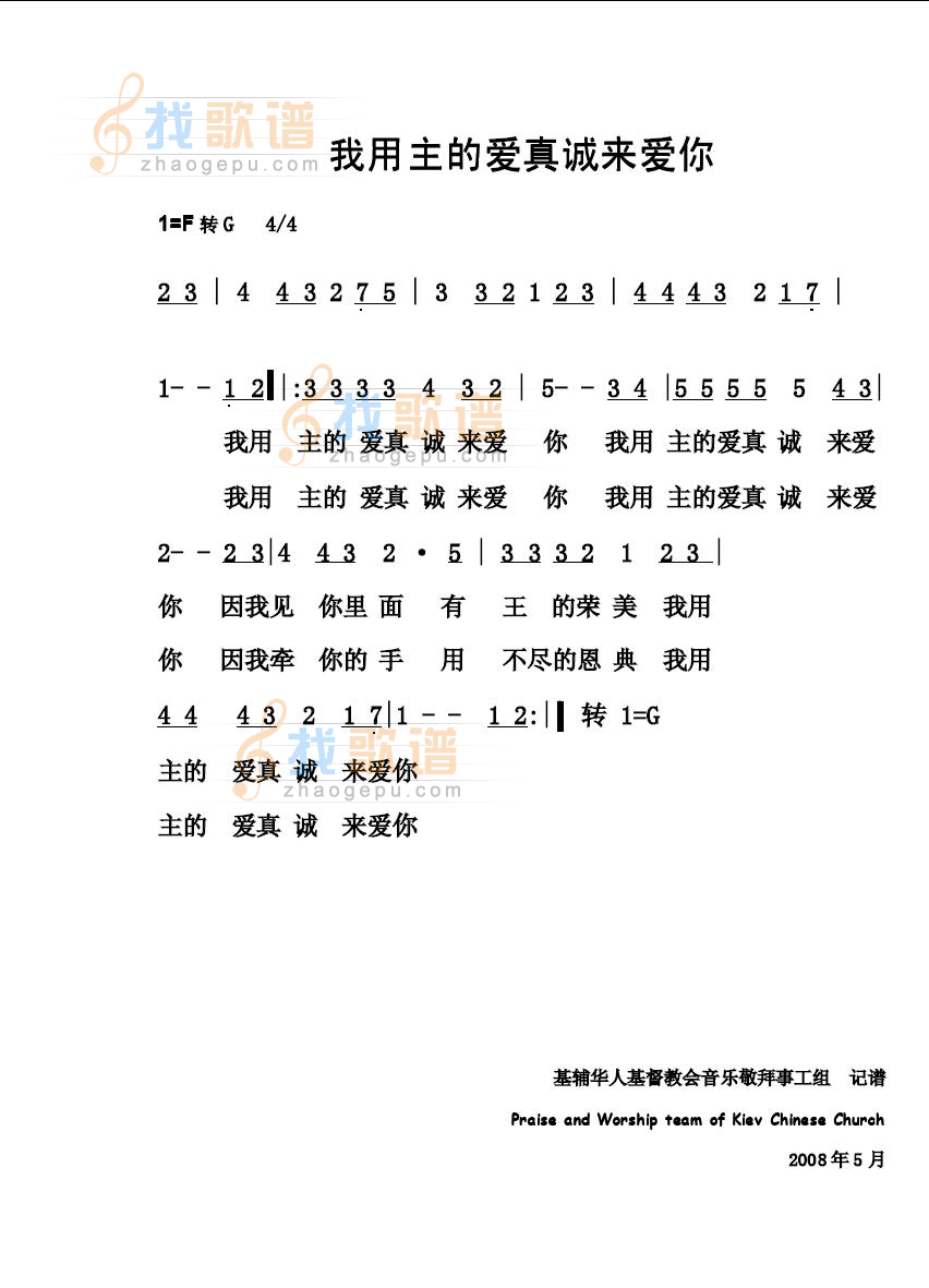 我用主的爱真诚来爱你