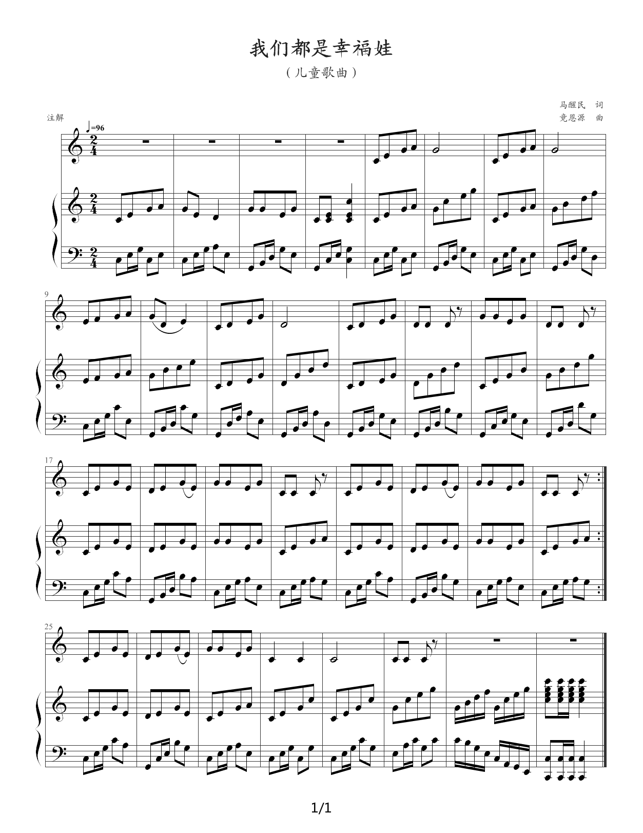 我们都是幸福娃（儿童歌曲）马醒民 词  竟恩源 曲   C调