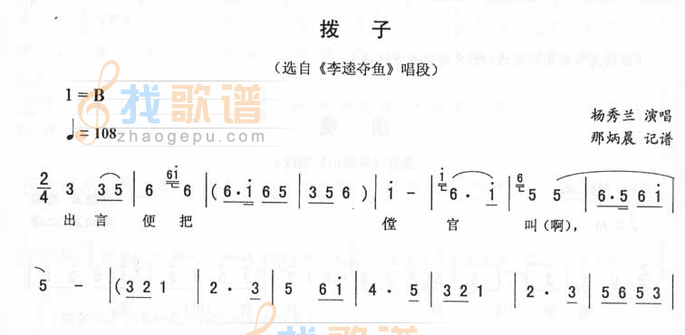 拨子：李逵夺鱼唱段（二人转）