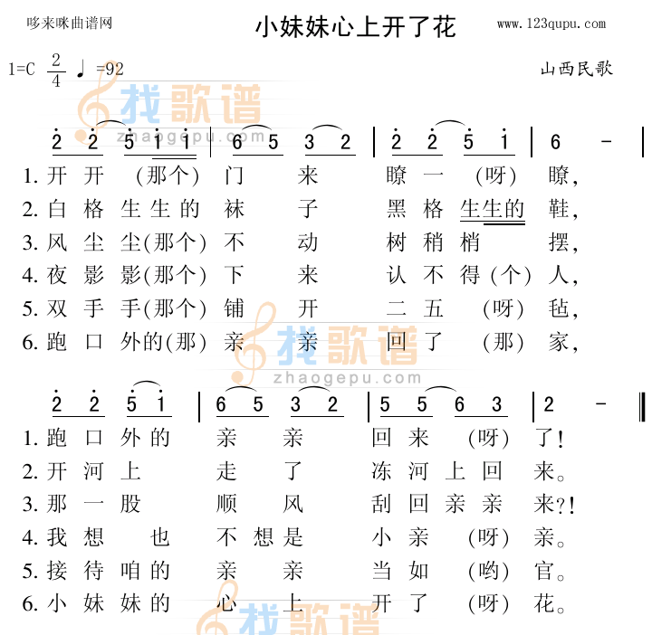 小妹妹心上开了花（山西民歌）